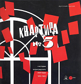 Квартира №5: К истории петроградского авангарда 1915-1925