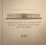 Архитектор Н.  Никитин и его царскосельские постройки