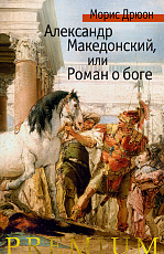 Александр Македонский,  или Роман о боге