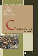 Скифы,  гунны,  аланы