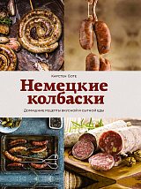 Немецкие колбаски.  Домашние рецепты вкусной и сытной еды