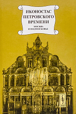 Иконостас петровского времени: «столярство и резьба»,  золочение,  иконописные работы.  Москва и Подмосковье