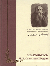 Знакомьтесь: М.  Е.  Салтыков-Щедрин