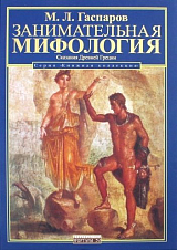 Занимательная мифология.  Сказание Древней Греции