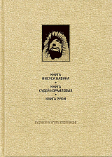 Ветхий завет: Книга Иисуса Навина.  Книга Судей.  Книга Руфи