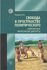 Свобода в пространстве политического.  Современные философские дискурсы