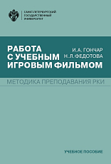 Работа с учебным игровым фильмом.  Методика преподавания РКИ