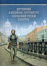 Достоевский в медийном пространстве современной русской культуры: Колективная монография