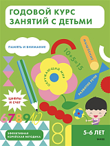 Годовой курс занятий с детьми.  5-6 лет