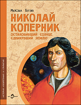 Николай Коперник.  Остановивший Солнце,  сдвинувший Землю