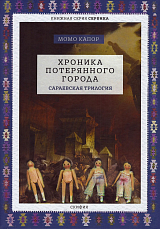 Хроника потерянного города.  Сараевская трилогия