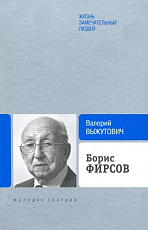 Борис Фирсов.  Путь от Варшавского вокзала