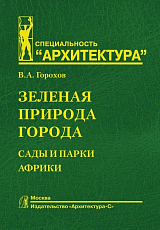 Зеленая природа города.  Т.  6.  Сады и парки Африки.  Учебное пособие