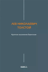 Краткое изложение Евангелия