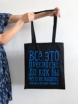 Сумка сувенирная «Всё это прекрасно» (А.  П.  Чехов),  хлопок,  35*40 см