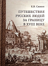 Путешествия русских людей за границу в XVIII