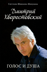 Дмитрий Хворостовский