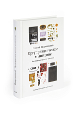 Оргуправленческое мышление: идеология,  методология,  технология