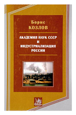 Академия наук СССР и индустриализация России