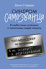 Синдром самозванца.  В клубе самых успешных и талантливых людей планеты