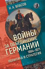 Войны за объединение Германии 1864–1871.  Политика и стратегия