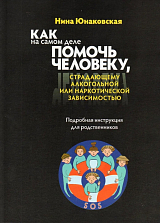 Как на самом деле помочь человеку,  страдающему алкогольной или наркотической зависимостью