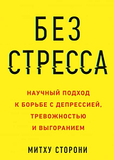 Без стресса.  Научный подход к борьбе с депрессией,  тревожностью и выгоранием