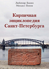 Кирпичная энциклопедия Санкт-Петербурга