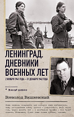 Ленинград.  Дневники военных лет.  2 ноября 1941 года – 31 декабря 1942 года