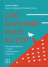 Глобальный инноватор.  Как нации обретали и теряли инновационное лидерство