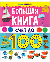 Большая книга.  Счет до 100