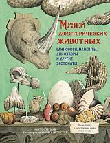 Музей доисторических животных.  Единороги,  мамонты,  динозавры и другие экспонаты