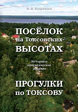 Поселок на Токсовских высотах.  Историко-краеведческое издание.  Прогулки по Токсову