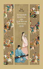 Западный флигель,  где Цуй Ин-ин ожидала луну