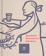 Дневники Вильгельма Шенрока 1985-1986 годы.  Том 5 Дневники Вильгельма Шенрока 1985-1986 годы.  Том 5 Дневники Вильгельма Шенрока 1985-1986 годы.  Том 5