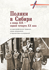 Поляки в Сибири в конце XIX — первой четверти ХХ века.  Историографические традиции,  новые направления и перспективы исследований