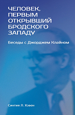 Человек,  первым открывший Бродского Западу