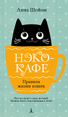 Нэко-кафе.  Правила жизни кошек