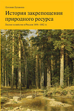 История закрепощения природного ресурса.  Лесное хозяйство в России 1696-1802 гг. 