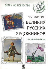 16 картин великих русских художников (книга-альбом)