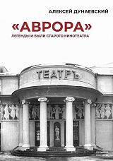 Аврора : Легенды и были старого кинотеатра