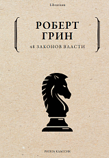 48 законов власти