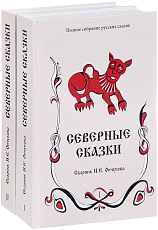 Северные сказки (комплект из 2 книг)