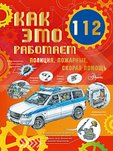 Как это работает.  112.  Полиция,  пожарные,  скорая помощь