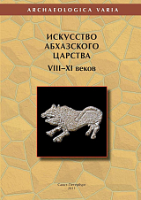 Искусство Абхазского царства VIII—XI веков