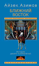 Ближний Восток.  История десяти тысячелетий