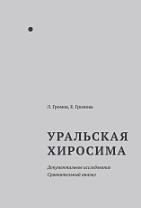 Уральская Хиросима.  Документальное исследование.  Сравнительный анализ (16+)