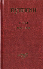 Собрание сочинений.  Том XI.  1835-1836