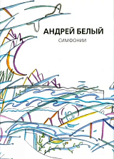 Андрей Белый: Собрание сочинений.  Том 10.  Симфонии