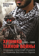 Хроники тайной войны 1968-1995.  Операции спецслужб Израиля на Ближнем Востоке и в Европе